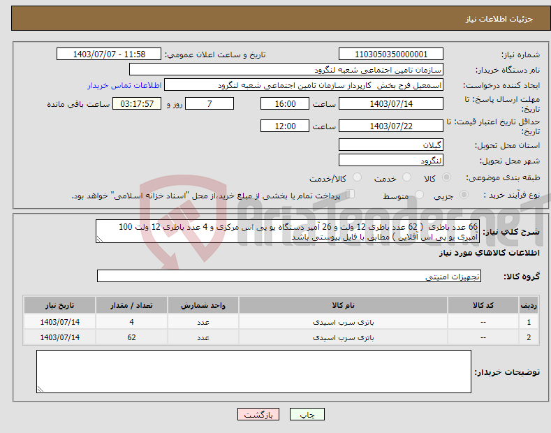 تصویر کوچک آگهی نیاز انتخاب تامین کننده-66 عدد باطری ( 62 عدد باطری 12 ولت و 26 آمپر دستگاه یو پی اس مرکزی و 4 عدد باطری 12 ولت 100 آمپری یو پی اس آفلاین ) مطابق با فایل پیوستی باشد