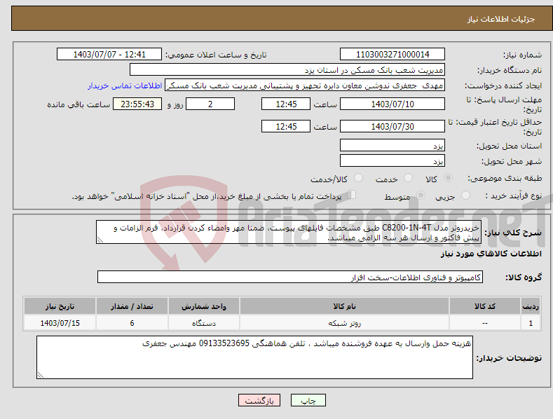 تصویر کوچک آگهی نیاز انتخاب تامین کننده-خریدروتر مدل C8200-1N-4T طبق مشخصات فایلهای پیوست، ضمنا مهر وامضاء کردن قرارداد، فرم الزامات و پیش فاکتور و ارسال هر سه الزامی میباشد.