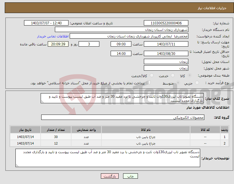 تصویر کوچک آگهی نیاز انتخاب تامین کننده-دستگاه تصویر تاب لیزری130وات ثابت و چرخشی با برد مفید 30 متر و ضد آب طبق لیست پیوست و تایید و بارگذاری مجدد لیست 