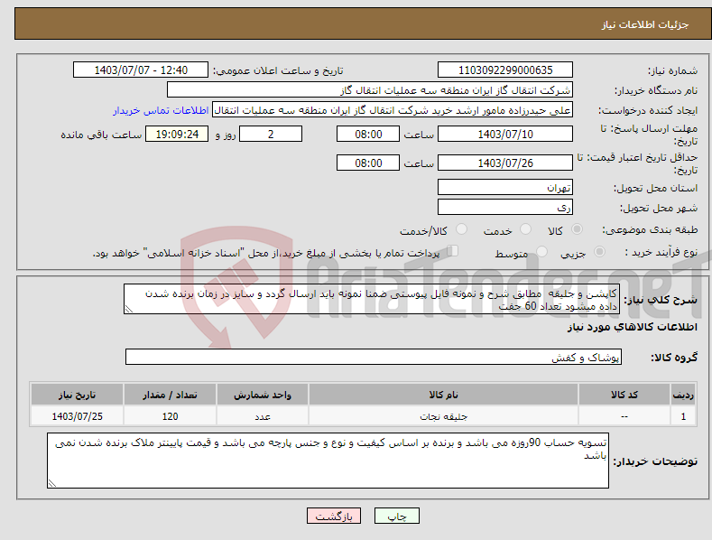 تصویر کوچک آگهی نیاز انتخاب تامین کننده-کاپشن و جلیقه مطابق شرح و نمونه فایل پیوستی ضمنا نمونه باید ارسال گردد و سایز در زمان برنده شدن داده میشود تعداد 60 جفت