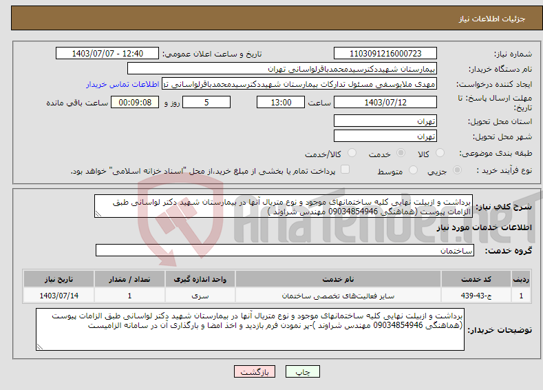 تصویر کوچک آگهی نیاز انتخاب تامین کننده-برداشت و ازبیلت نهایی کلیه ساختمانهای موجود و نوع متریال آنها در بیمارستان شهید دکتر لواسانی طبق الزامات پیوست (هماهنگی 09034854946 مهندس شراوند )
