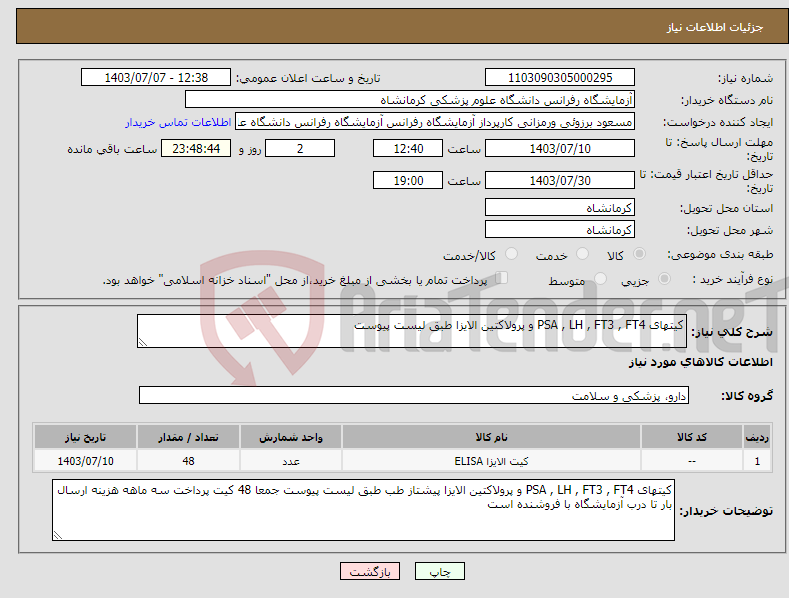 تصویر کوچک آگهی نیاز انتخاب تامین کننده-کیتهای PSA , LH , FT3 , FT4 و پرولاکتین الایزا طبق لیست پیوست
