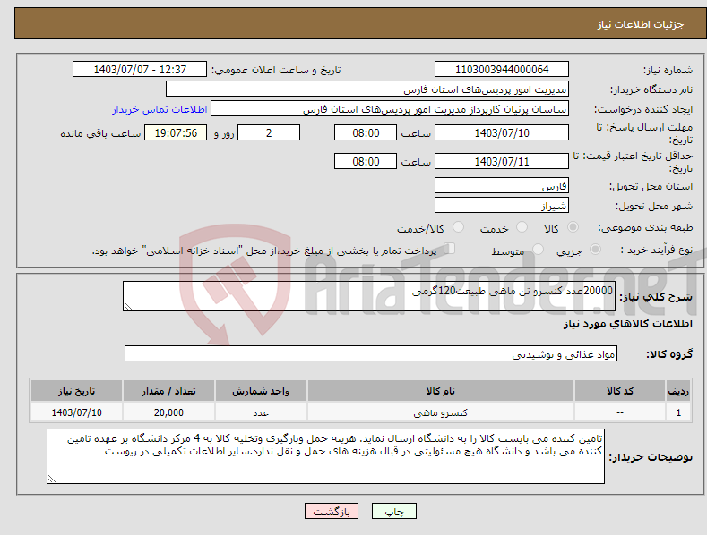 تصویر کوچک آگهی نیاز انتخاب تامین کننده-20000عدد کنسرو تن ماهی طبیعت120گرمی 