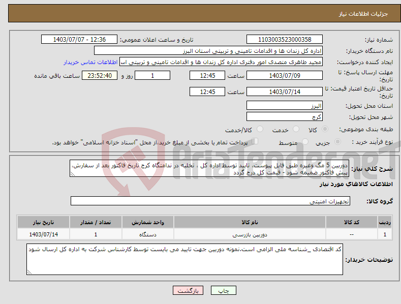 تصویر کوچک آگهی نیاز انتخاب تامین کننده-دوربین 5 مگ وغیره طبق فایل پیوست، تایید توسط اداره کل ، تخلیه در ندامتگاه کرج تاریخ فاکتور بعد از سفارش، پیش فاکتور ضمیمه شود - قیمت کل درج گردد