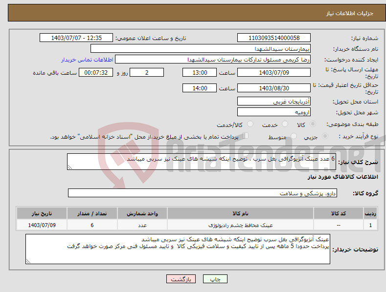 تصویر کوچک آگهی نیاز انتخاب تامین کننده-6 عدد عینک آنژیوگرافی بغل سرب ، توضیح اینکه شیشه های عینک نیز سربی میباشد