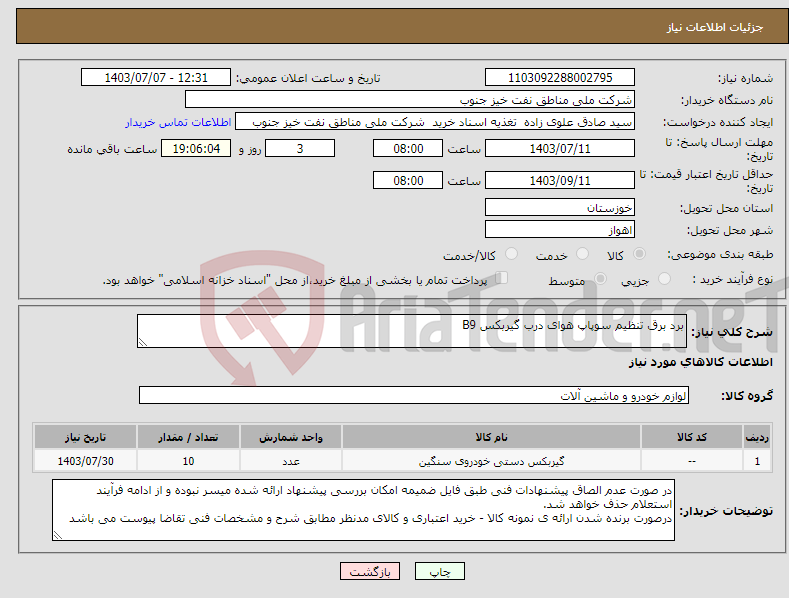 تصویر کوچک آگهی نیاز انتخاب تامین کننده-برد برق تنظیم سوپاپ هوای درب گیربکس B9