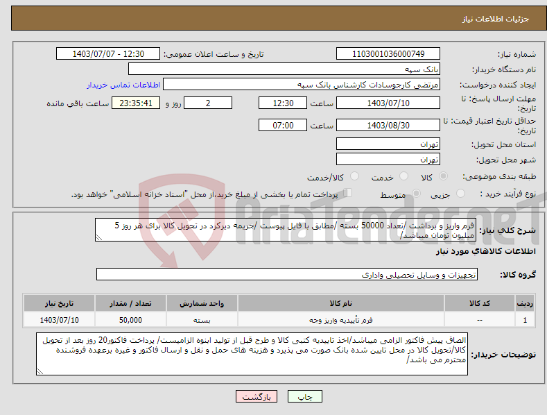 تصویر کوچک آگهی نیاز انتخاب تامین کننده-فرم واریز و برداشت /تعداد 50000 بسته /مطابق با فایل پیوست /جریمه دیرکرد در تحویل کالا برای هر روز 5 میلیون تومان میباشد/