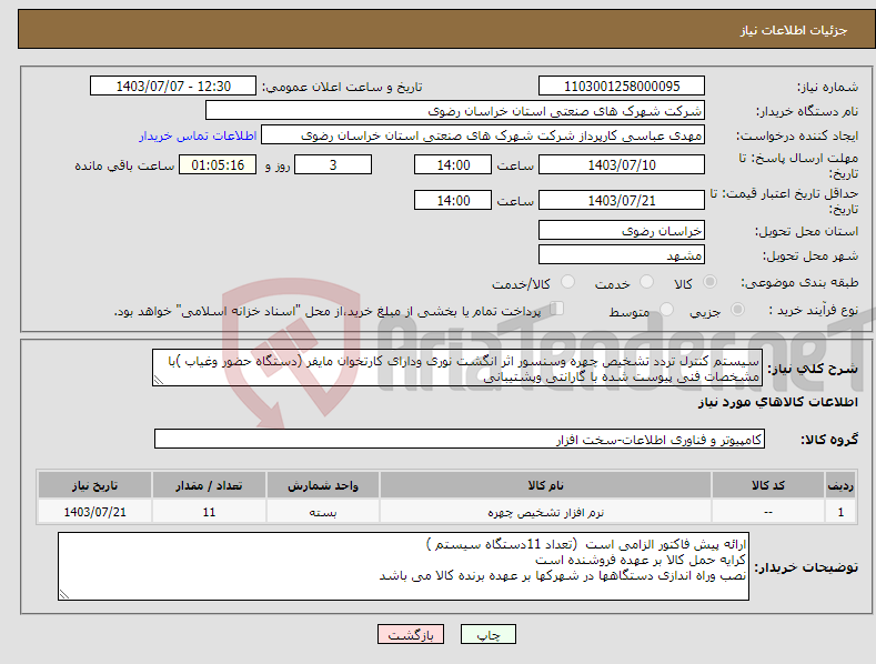 تصویر کوچک آگهی نیاز انتخاب تامین کننده-سیستم کنترل تردد تشخیص چهره وسنسور اثر انگشت نوری ودارای کارتخوان مایفر (دستگاه حضور وغیاب )با مشخصات فنی پیوست شده با گارانتی وپشتیبانی
