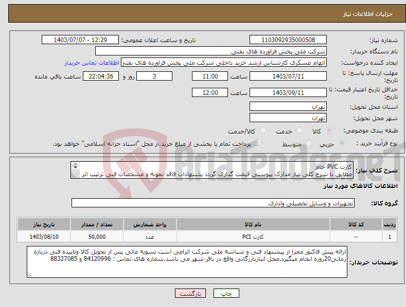 تصویر کوچک آگهی نیاز انتخاب تامین کننده-کارت PVC خام مطابق با شرح کلی نیاز مدارک پیوستی قیمت گذاری گردد یشنهادات فاقد نمونه و مشخصات فنی ترتیب اثر داده نخواهد شد
