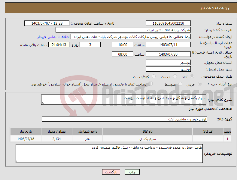تصویر کوچک آگهی نیاز انتخاب تامین کننده-سیم بکسل و شگل و .. به شرح و تعداد لیست پیوست 