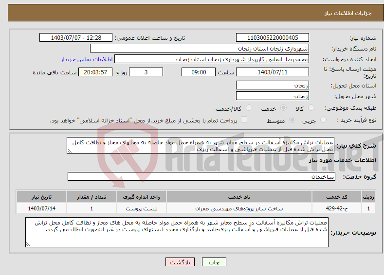 تصویر کوچک آگهی نیاز انتخاب تامین کننده-عملیات تراش مکانیزه آسفالت در سطح معابر شهر به همراه حمل مواد حاصله به محلهای مجاز و نظافت کامل محل تراش شده قبل از عملیات قیرپاشی و آسفالت ریزی