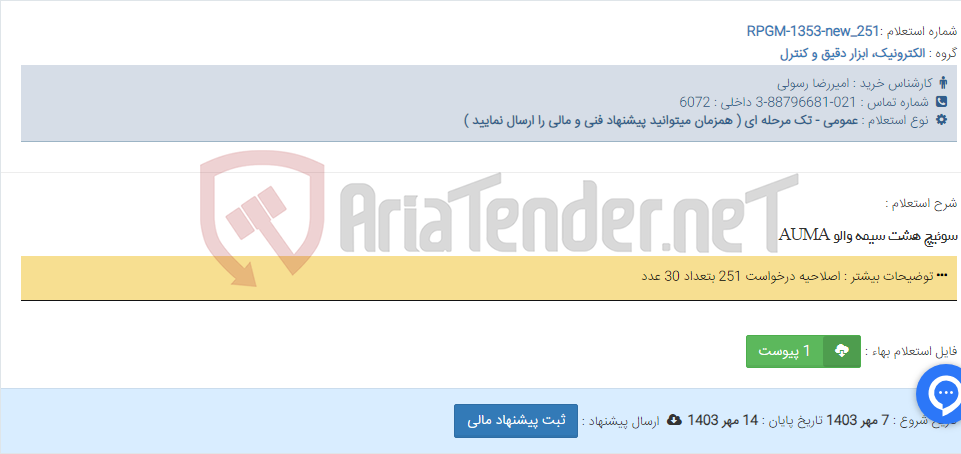 تصویر کوچک آگهی سوئیچ هشت سیمه والو AUMA