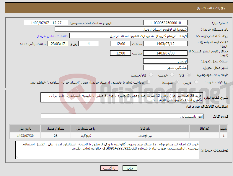 تصویر کوچک آگهی نیاز انتخاب تامین کننده-خرید 28 اصله تیر چراغ برقی 12 متری چند وجهی گالوانیزه با ورق 3 میلی با تاییدیه استاندارد اداره برق . تکمیل استعلام پیوستی الزامیست.