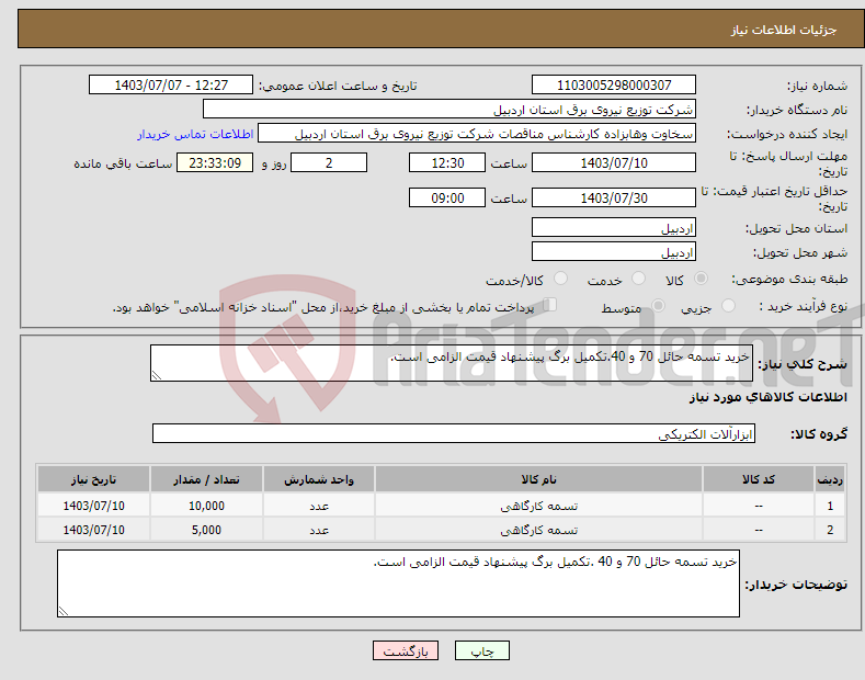 تصویر کوچک آگهی نیاز انتخاب تامین کننده-خرید تسمه حائل 70 و 40.تکمیل برگ پیشنهاد قیمت الزامی است.