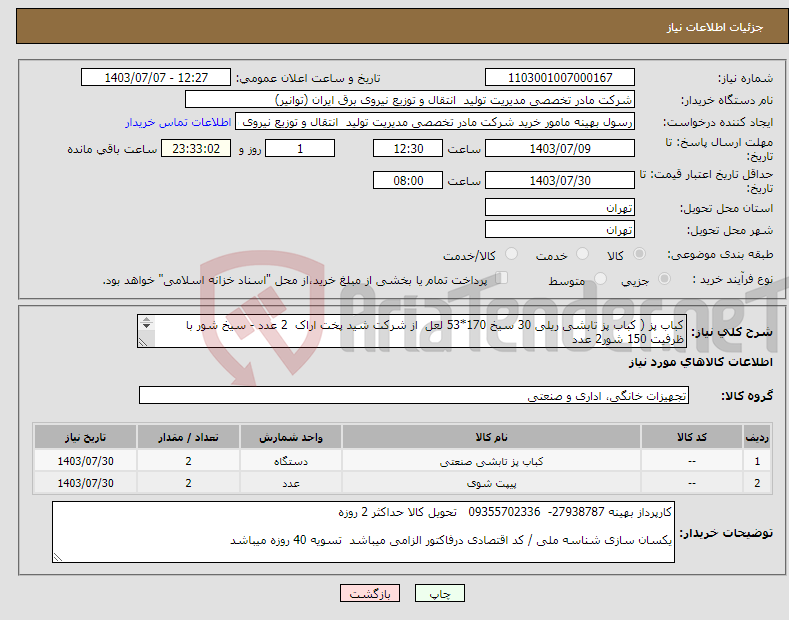تصویر کوچک آگهی نیاز انتخاب تامین کننده-کباب پز ( کباب پز تابشی ریلی 30 سیخ 170*53 لعل از شرکت شید پخت اراک 2 عدد - سیخ شور با ظرفیت 150 شور2 عدد هزینه ارسال به عهده فروشنده میباشد