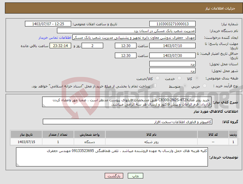 تصویر کوچک آگهی نیاز انتخاب تامین کننده- خرید روتر مدلC8300-2N2S-4T2X طبق مشخصات فایلهای پیوست مدنظر است ، ضمنا مهر وامضاء کردن قرارداد، فرم الزامات و پیش فاکتور و ارسال هر سه الزامی میباشد.