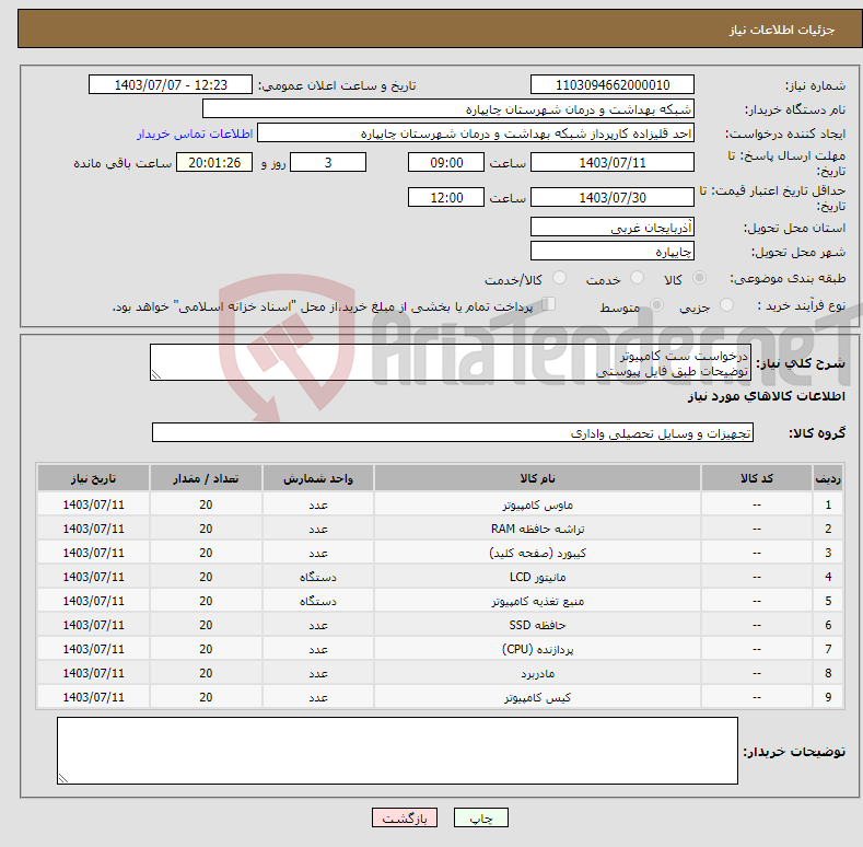 تصویر کوچک آگهی نیاز انتخاب تامین کننده-درخواست ست کامپیوتر توضیحات طبق فایل پیوستی