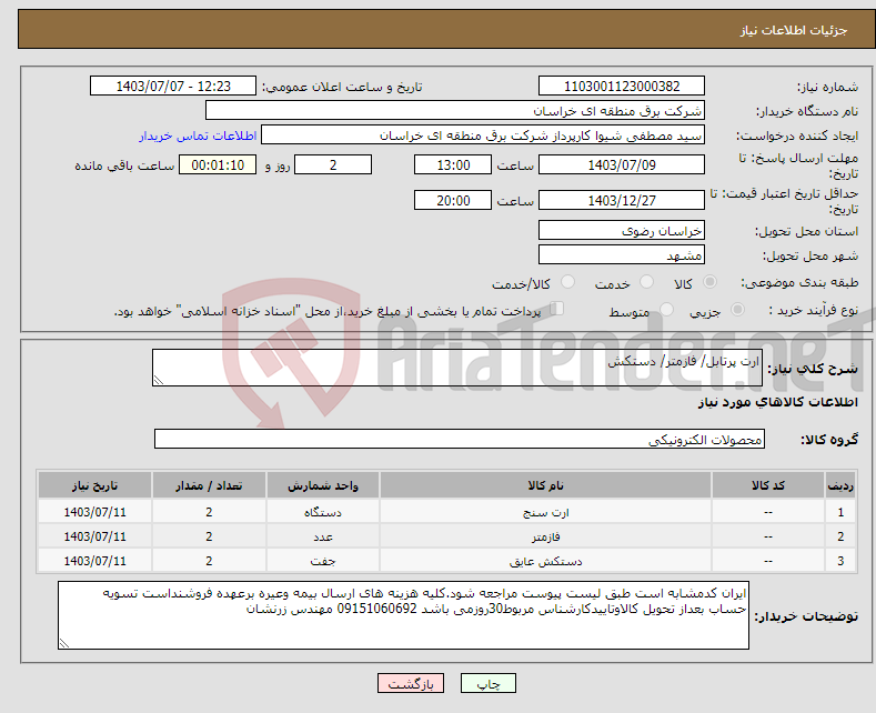 تصویر کوچک آگهی نیاز انتخاب تامین کننده-ارت پرتابل/ فازمتر/ دستکش