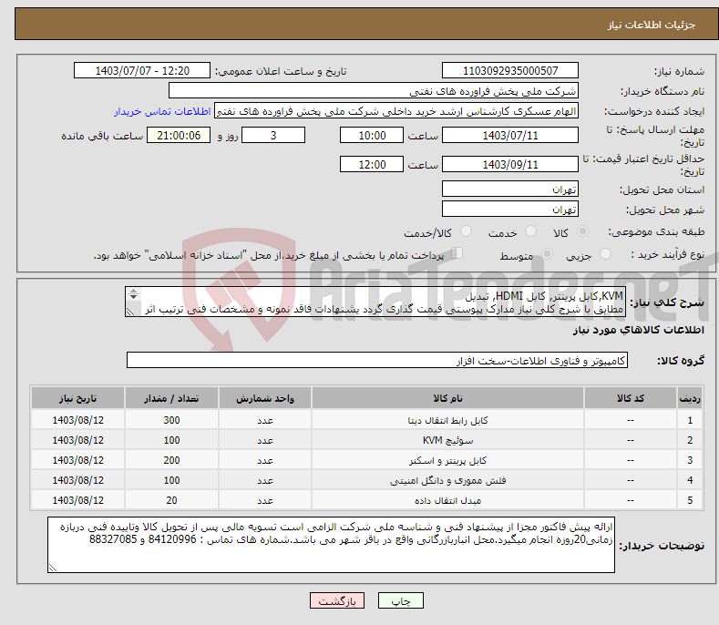 تصویر کوچک آگهی نیاز انتخاب تامین کننده-KVM,کابل پرینتر, کابل HDMI, تبدیل مطابق با شرح کلی نیاز مدارک پیوستی قیمت گذاری گردد یشنهادات فاقد نمونه و مشخصات فنی ترتیب اثر داده نخواهد شد