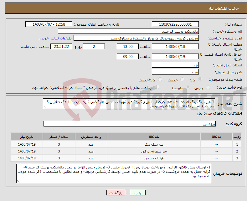 تصویر کوچک آگهی نیاز انتخاب تامین کننده-1-میز پینگ پنگ ام دی افp.v.c چرخدار با تور و گیره2-میز فوتبال دستی هایگلاس فلزی ثابت با ادمک طلایی 3-میز شطرنج ام دی اف با مهره فدراسیونی