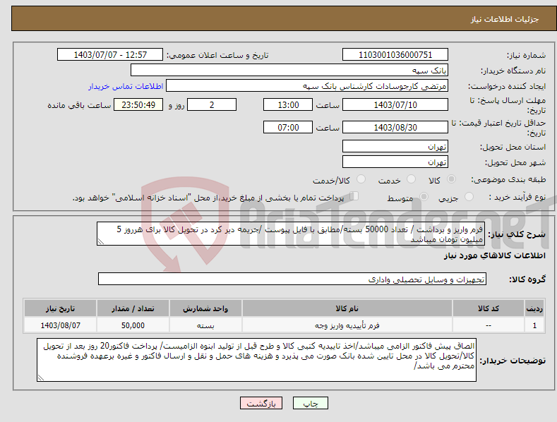 تصویر کوچک آگهی نیاز انتخاب تامین کننده-فرم واریز و برداشت / تعداد 50000 بسته/مطابق با فایل پیوست /جریمه دیر کرد در تحویل کالا برای هرروز 5 میلیون تومان میباشد