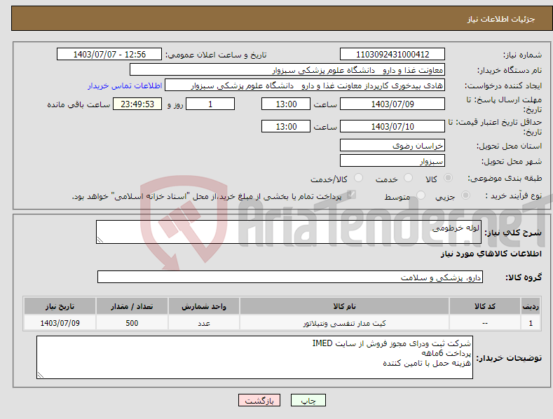 تصویر کوچک آگهی نیاز انتخاب تامین کننده-لوله خرطومی