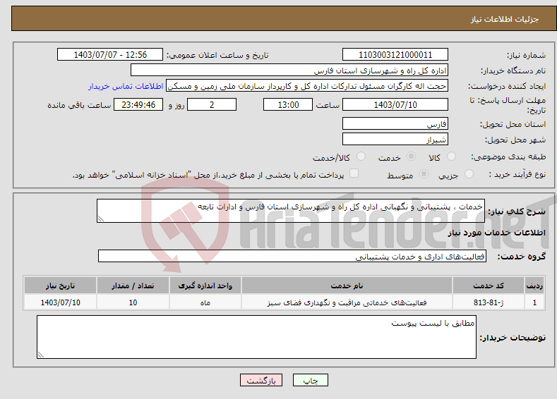 تصویر کوچک آگهی نیاز انتخاب تامین کننده-خدمات ، پشتیبانی و نگهبانی اداره کل راه و شهرسازی استان فارس و ادارات تابعه