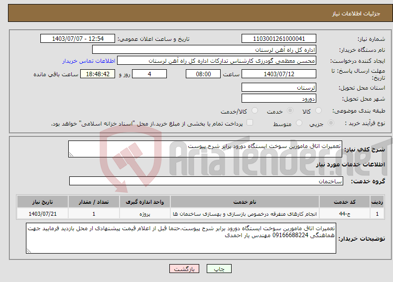 تصویر کوچک آگهی نیاز انتخاب تامین کننده-تعمیرات اتاق مامورین سوخت ایستگاه دورود برابر شرح پیوست
