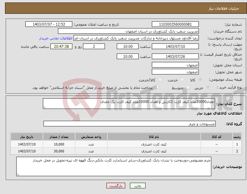 تصویر کوچک آگهی نیاز انتخاب تامین کننده-تعداد30000عدد کیف کارت 2کارتی و تعداد 10000عدد کیف کارت یک جلدی 