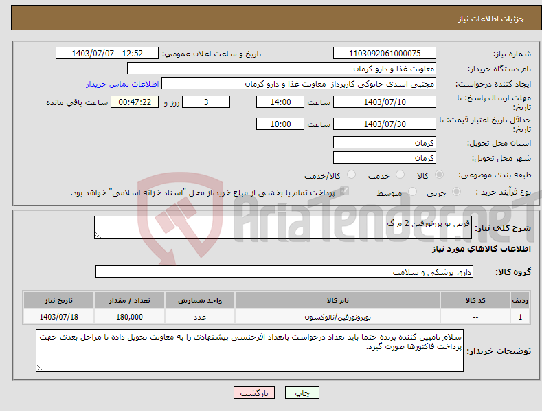 تصویر کوچک آگهی نیاز انتخاب تامین کننده-قرص بو پرونورفین 2 م گ 