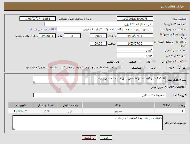 تصویر کوچک آگهی نیاز انتخاب تامین کننده-15180 کیلو گرم ضد یخ صنعتی طبق مشخصه فنی پیوست