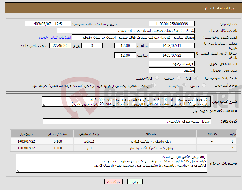 تصویر کوچک آگهی نیاز انتخاب تامین کننده-رنگ جدولی سبز نیمه براق 2500کیلو رنگ جدولی سفید نیمه براق 2600کیلو تینر جدولی 1400لیتر طبق مشخصات فنی آنالیزپیوست (در گالن های 20لیتری تحویل شود)
