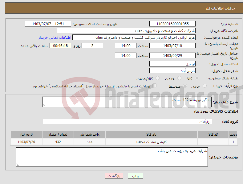 تصویر کوچک آگهی نیاز انتخاب تامین کننده-بادگیر تو پشم 432 دست