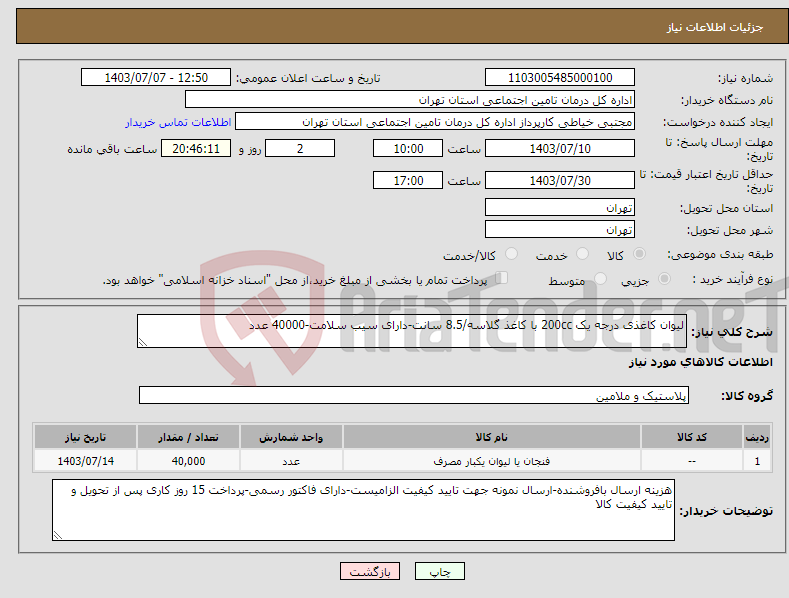 تصویر کوچک آگهی نیاز انتخاب تامین کننده-لیوان کاغذی درجه یک 200cc با کاغذ گلاسه/8.5 سانت-دارای سیب سلامت-40000 عدد