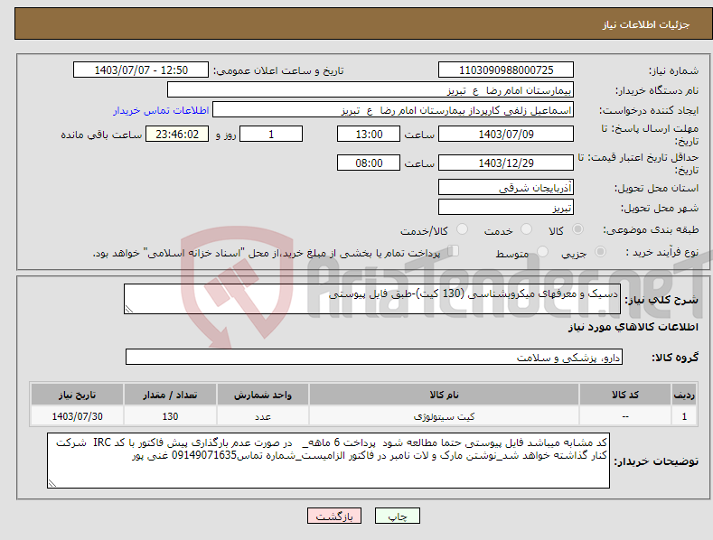 تصویر کوچک آگهی نیاز انتخاب تامین کننده-دسیک و معرفهای میکروبشناسی (130 کیت)-طبق فایل پیوستی