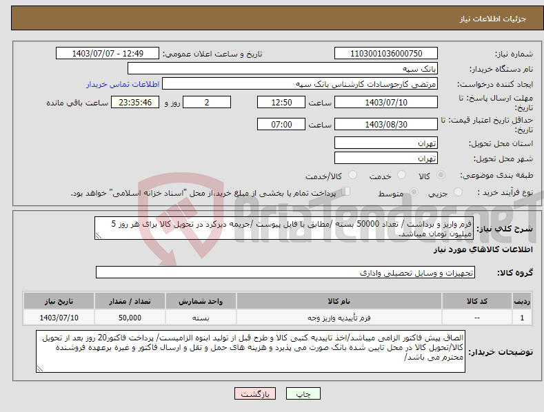 تصویر کوچک آگهی نیاز انتخاب تامین کننده-فرم واریز و برداشت / تعداد 50000 بسته /مطابق با فایل پیوست /جریمه دیرکرد در تحویل کالا برای هر روز 5 میلیون تومان میباشد.
