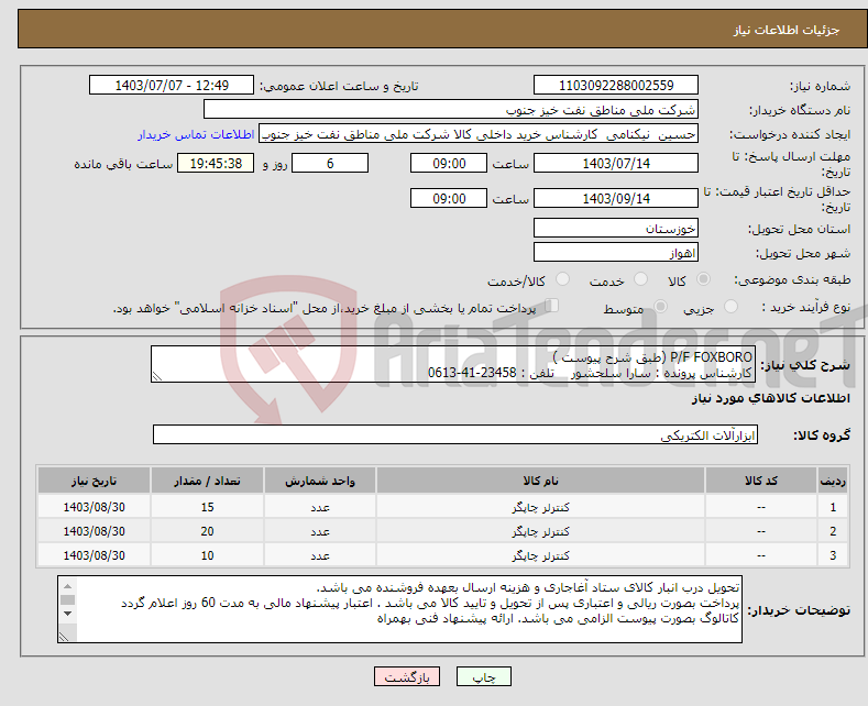تصویر کوچک آگهی نیاز انتخاب تامین کننده-P/F FOXBORO (طبق شرح پیوست ) کارشناس پرونده : سارا سلحشور تلفن : 23458-41-0613