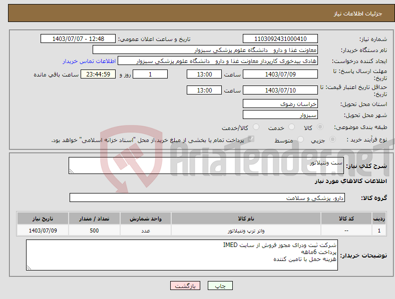 تصویر کوچک آگهی نیاز انتخاب تامین کننده-ست ونتیلاتور 