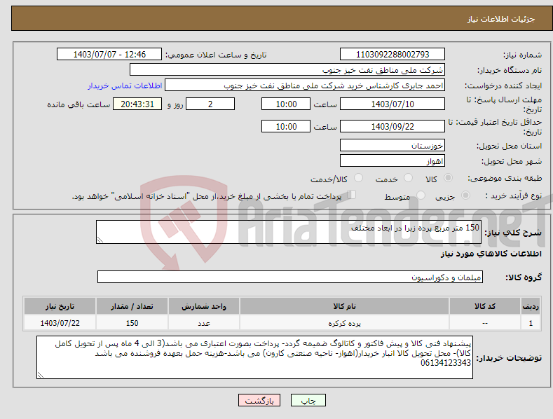 تصویر کوچک آگهی نیاز انتخاب تامین کننده-150 متر مربع پرده زبرا در ابعاد مختلف 