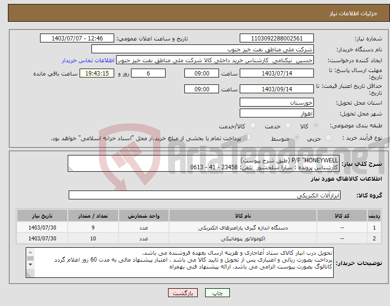 تصویر کوچک آگهی نیاز انتخاب تامین کننده-P/F "HONEYWELL (طبق شرح پیوست) کارشناس پرونده : سارا سلحشور تلفن: 23458 - 41 - 0613