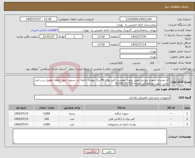 تصویر کوچک آگهی نیاز انتخاب تامین کننده-کد مشابه سوزن دوخت طبق نمونه پیوست کلیر بوک 40 برگ پوشه دکمه دار تسویه چهار ماهه تحویل درب انبار تماس جهت هماهنگی نمونه 02161192322