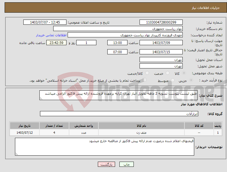 تصویر کوچک آگهی نیاز انتخاب تامین کننده-طبق لیست پیوست تسویه 2 ماهه تحویل انبار تهران کرایه برعهده فروشنده ارائه پیش فاکتور الزامی میباشد