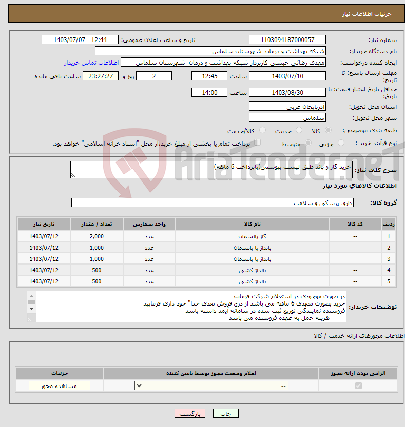 تصویر کوچک آگهی نیاز انتخاب تامین کننده-خرید گاز و باند طبق لیست پیوستی(باپرداخت 6 ماهه)