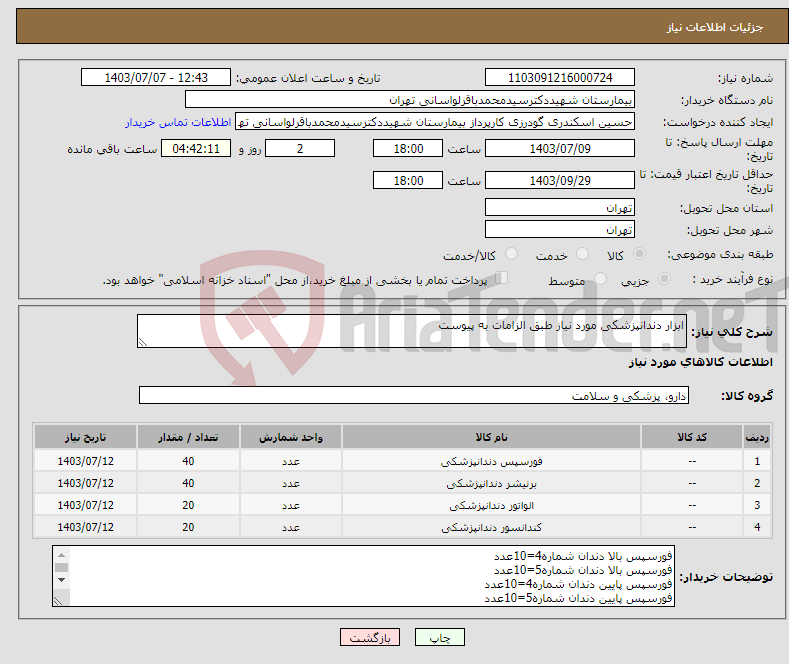 تصویر کوچک آگهی نیاز انتخاب تامین کننده-ابزار دندانپزشکی مورد نیاز طبق الزامات به پیوست