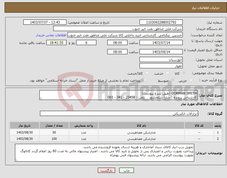 تصویر کوچک آگهی نیاز انتخاب تامین کننده-DORMAN SMITH (طبق شرح پیوست) کارشناس پرونده : سارا سلحشور تلفن : 23458 - 341 - 061