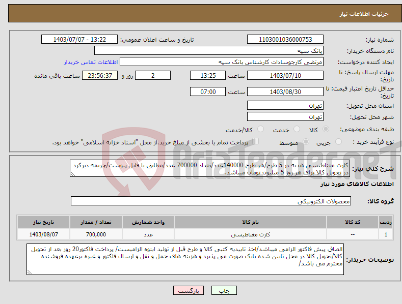 تصویر کوچک آگهی نیاز انتخاب تامین کننده-کارت مغناطیسی هدیه در 5 طرح/هر طرح 140000عدد/تعداد 700000 عدد/مطابق با فایل پیوست/جریمه دیرکرد در تحویل کالا برای هر روز 5 میلیون تومان میباشد.