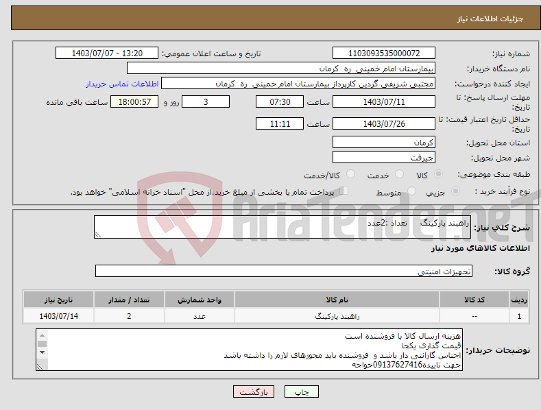 تصویر کوچک آگهی نیاز انتخاب تامین کننده-راهبند پارکینگ تعداد :2عدد