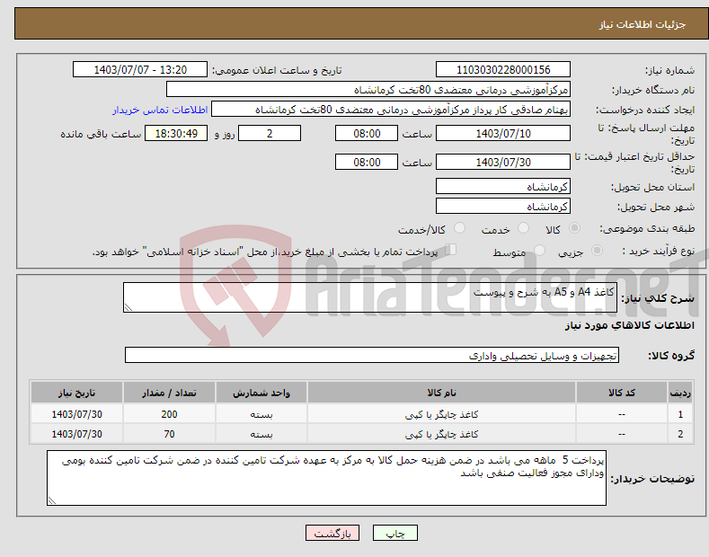 تصویر کوچک آگهی نیاز انتخاب تامین کننده-کاغذ A4 و A5 به شرح و پیوست