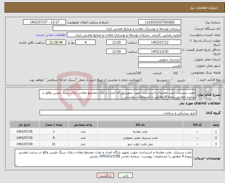 تصویر کوچک آگهی نیاز انتخاب تامین کننده-تخت بستری، تخت معاینه و استراحت جهت تجهیز پایگاه امداد و نجات مجتمع معادن زغال سنگ طبس واقع در سایت معدنی پروده 4 مطابق با مشخصات پیوست