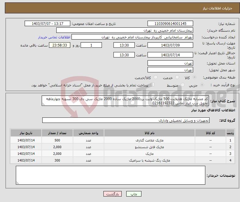 تصویر کوچک آگهی نیاز انتخاب تامین کننده-کد مشابه ماژیک هایلایت 500 ماژیک وایت برد2000 ماژیک ساده 2000 ماژیک سی دی 300 تسویه چهارماهه تحویل درب انبار تماس 02161192322